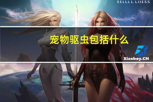 宠物驱虫包括什么