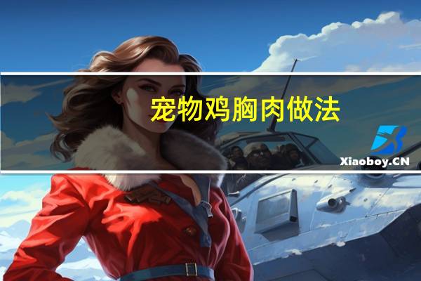 宠物鸡胸肉做法
