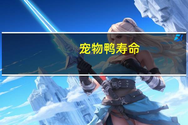 宠物鸭寿命