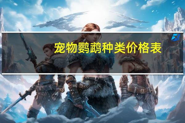 宠物鹦鹉种类价格表