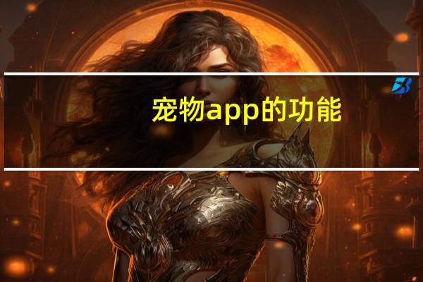 宠物app的功能