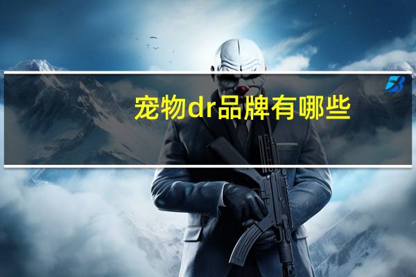 宠物dr品牌有哪些