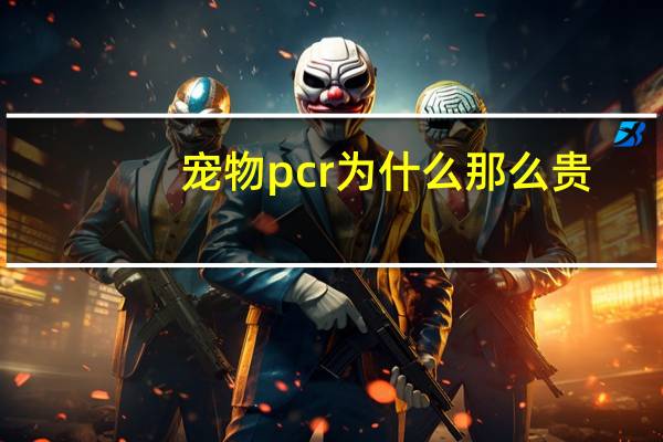 宠物pcr为什么那么贵
