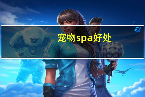 宠物spa好处