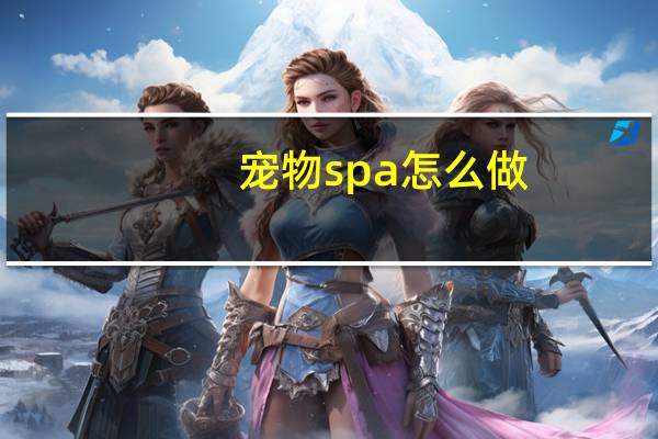 宠物spa怎么做