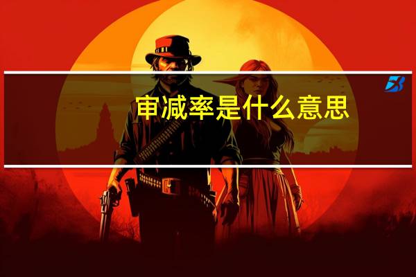 审减率是什么意思