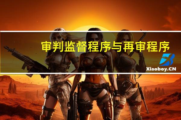 审判监督程序与再审程序