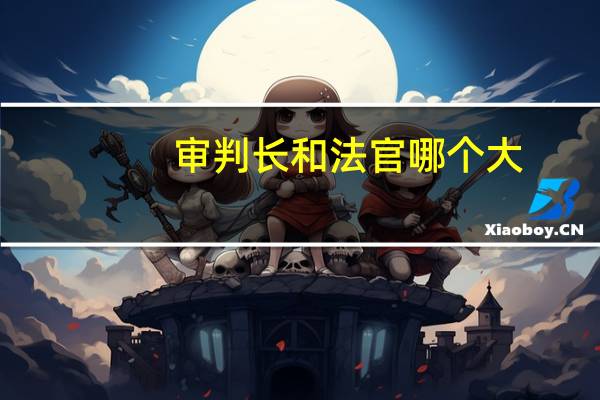 审判长和法官哪个大