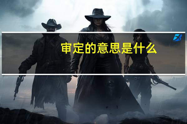 审定的意思是什么