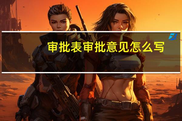 审批表审批意见怎么写