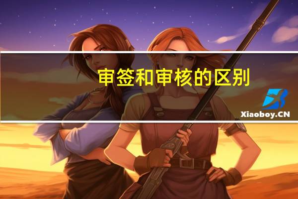 审签和审核的区别