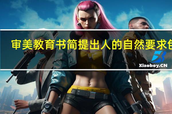 审美教育书简提出人的自然要求包括