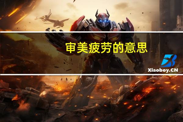 审美疲劳的意思