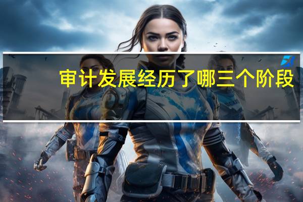 审计发展经历了哪三个阶段