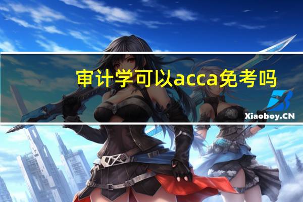 审计学可以acca免考吗