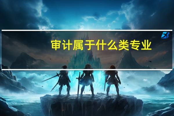 审计属于什么类专业