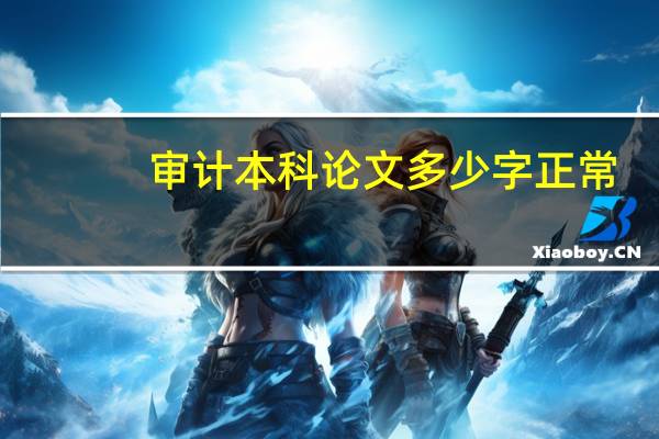 审计本科论文多少字正常