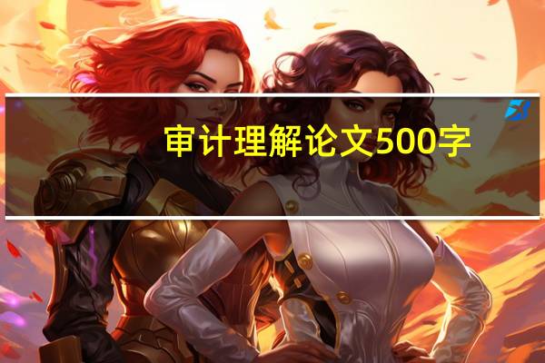 审计理解论文500字