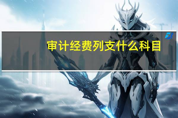 审计经费列支什么科目