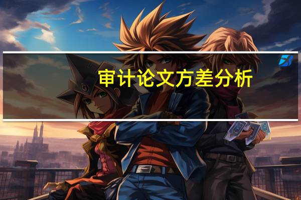 审计论文方差分析