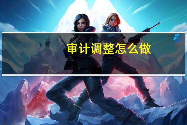 审计调整怎么做