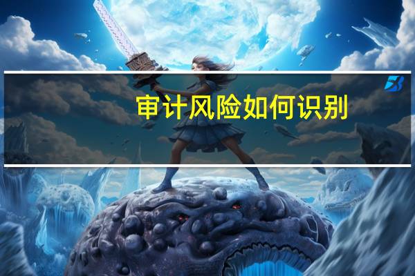 审计风险如何识别