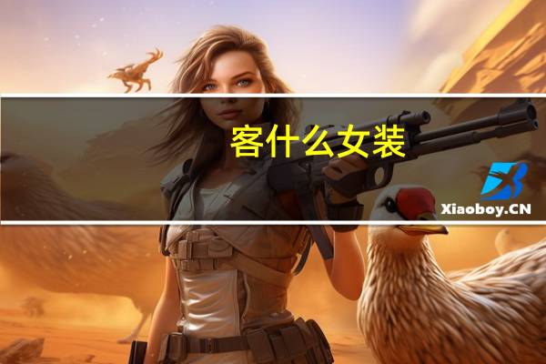 客什么女装