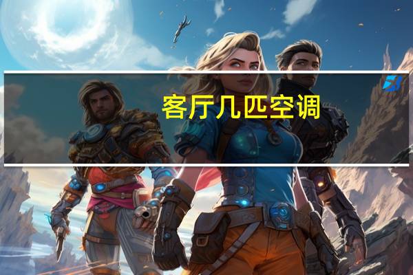 客厅几匹空调