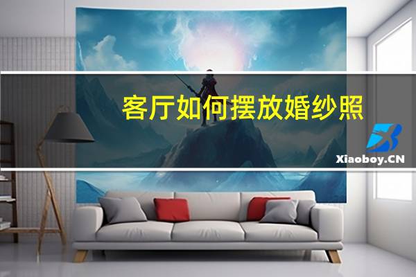 客厅如何摆放婚纱照