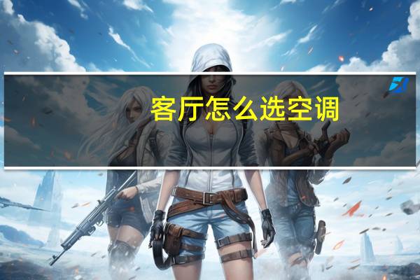 客厅怎么选空调