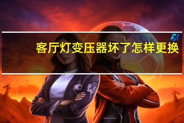 客厅灯变压器坏了怎样更换