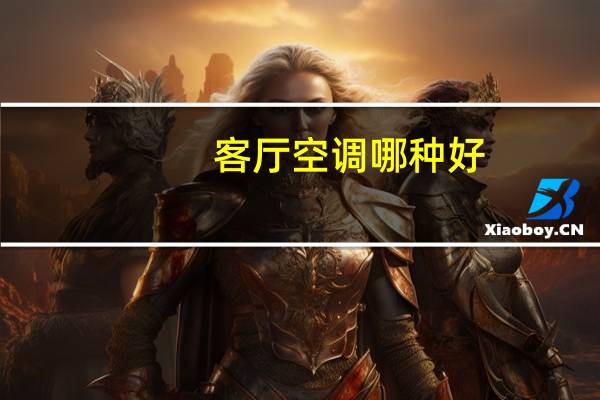 客厅空调哪种好