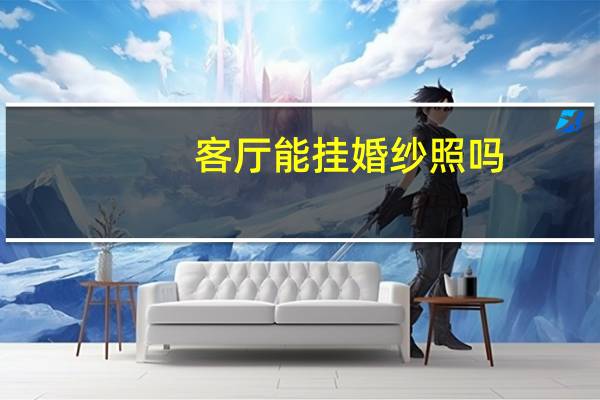 客厅能挂婚纱照吗