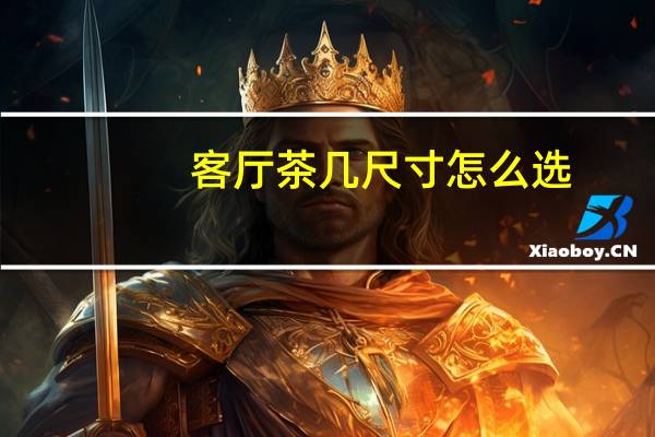 客厅茶几尺寸怎么选