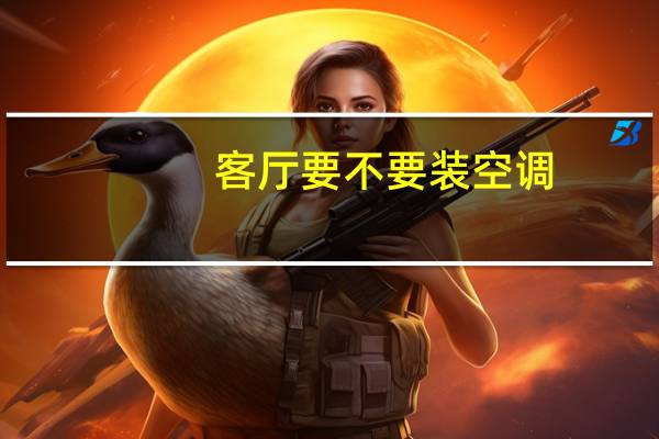 客厅要不要装空调