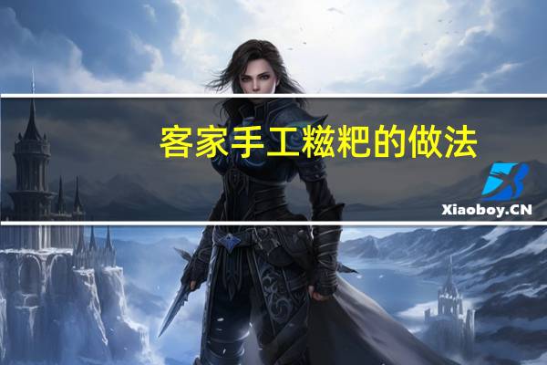 客家手工糍粑的做法