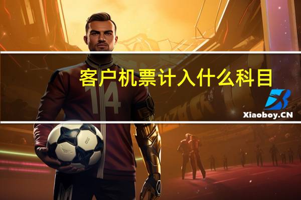 客户机票计入什么科目