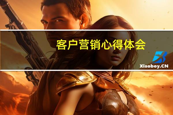 客户营销心得体会