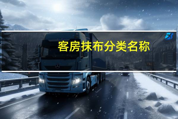 客房抹布分类名称