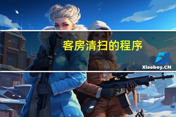 客房清扫的程序
