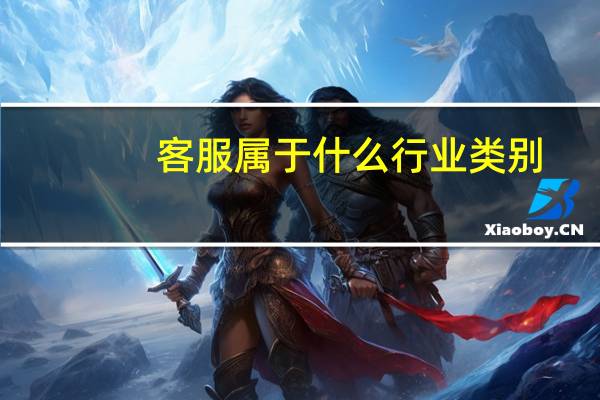 客服属于什么行业类别
