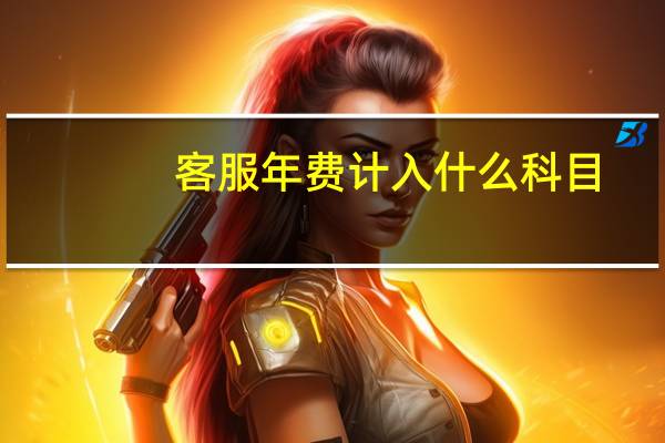 客服年费计入什么科目