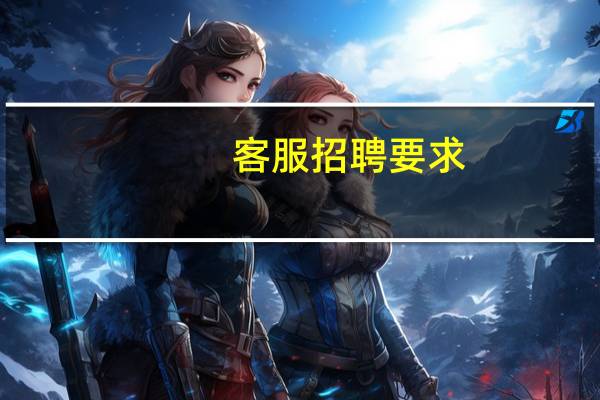 客服招聘要求