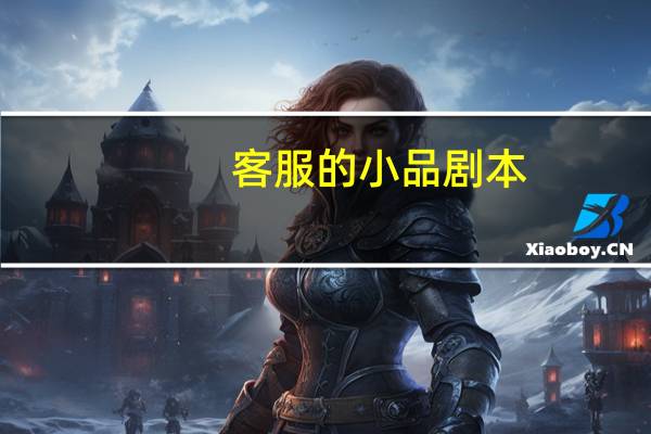 客服的小品剧本