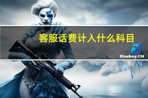 客服话费计入什么科目