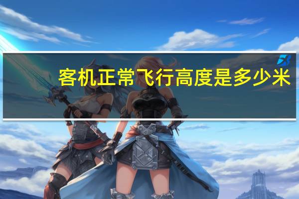 客機正常飛行高度是多少米
