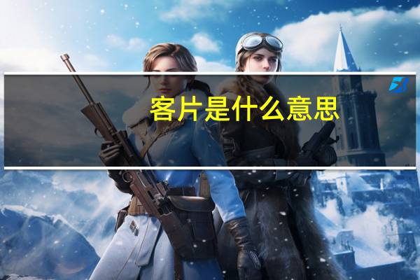 客片是什么意思