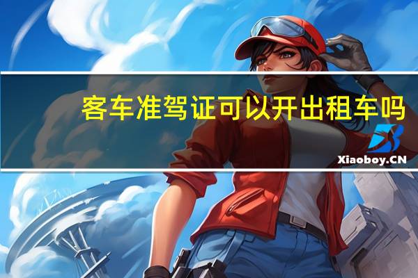 客车准驾证可以开出租车吗