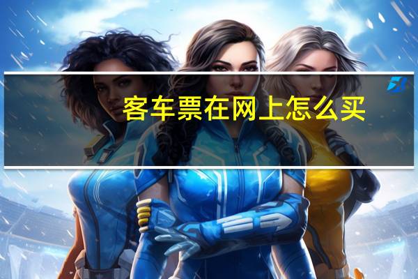 客车票在网上怎么买