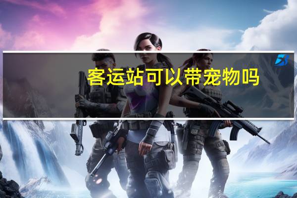 客运站可以带宠物吗